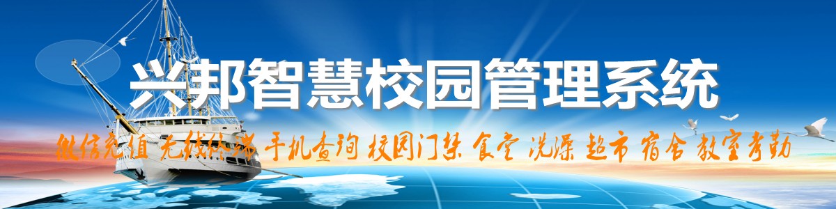 興邦智慧校園系統，微信充值，手機查詢，無線終端，家?；? /></a></div>

<!--案例頻道-->
<div   id=